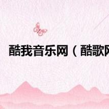 酷我音乐网（酷歌网）