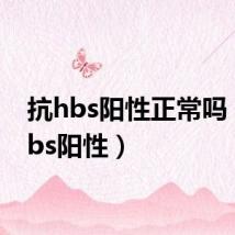 抗hbs阳性正常吗(抗hbs阳性)