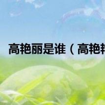 高艳丽是谁（高艳艳）