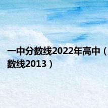 一中分数线2022年高中(一中分数线2013)