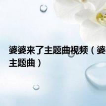 婆婆来了主题曲视频（婆婆来了主题曲）