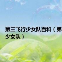 第三飞行少女队百科（第三飞行少女队）
