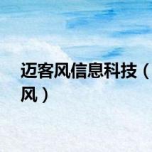 迈客风信息科技（迈客风）