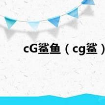 cG鲨鱼（cg鲨）