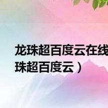龙珠超百度云在线（龙珠超百度云）