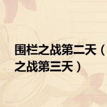 围栏之战第二天(围栏之战第三天)
