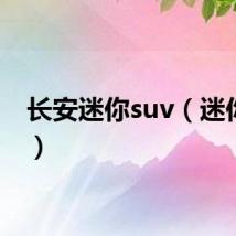 长安迷你suv(迷你suv)