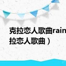 克拉恋人歌曲rain（克拉恋人歌曲）