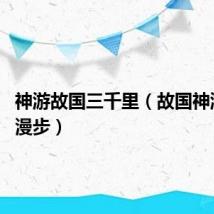 神游故国三千里(故国神游 凌波漫步)