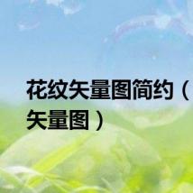 花纹矢量图简约（花纹矢量图）