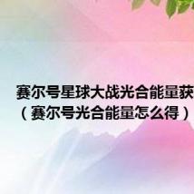 赛尔号星球大战光合能量获取方式(赛尔号光合能量怎么得)