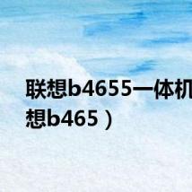联想b4655一体机（联想b465）