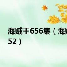 海贼王656集(海贼王652)