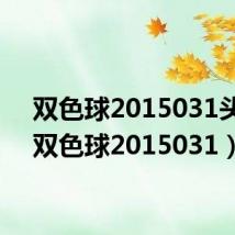 双色球2015031头奖(双色球2015031)