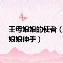 王母娘娘的使者（王母娘娘伸手）