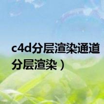 c4d分层渲染通道(c4d分层渲染)