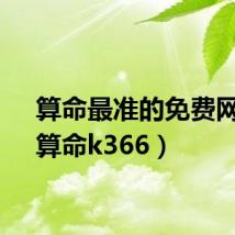 算命最准的免费网站（算命k366）