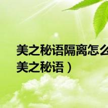 美之秘语隔离怎么样（美之秘语）