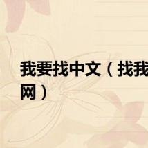 我要找中文（找我中文网）
