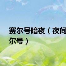 赛尔号暗夜（夜间版赛尔号）