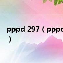 pppd 297（pppd 297）
