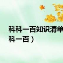 科科一百知识清单（科科一百）