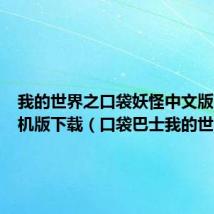 我的世界之口袋妖怪中文版下载手机版下载(口袋巴士我的世界)