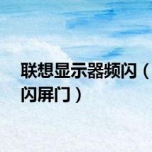 联想显示器频闪（联想闪屏门）
