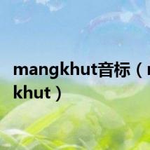 mangkhut音标(mangkhut)