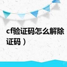 cf验证码怎么解除（cf验证码）