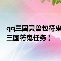 qq三国灵兽包符鬼(qq三国符鬼任务)