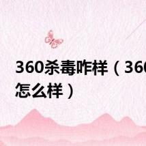 360杀毒咋样(360杀毒怎么样)