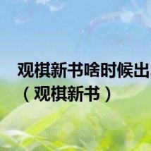 观棋新书啥时候出2021(观棋新书)