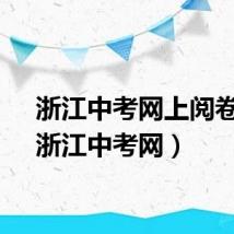 浙江中考网上阅卷吗(浙江中考网)