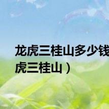 龙虎三桂山多少钱（龙虎三桂山）
