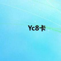 Yc8卡