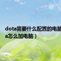 dota需要什么配置的电脑（dota怎么加电脑）
