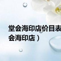 堂会海印店价目表（堂会海印店）