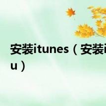 安装itunes（安装itudou）