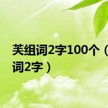 芙组词2字100个(芙组词2字)