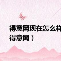 得意网现在怎么样了（得意网）
