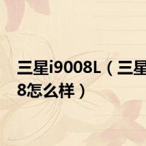 三星i9008L(三星i9008怎么样)
