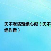 天不老情难绝心似(天不老情难绝作者)