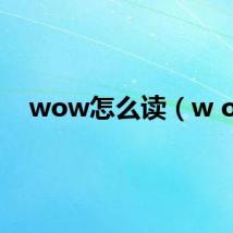 wow怎么读（w o）