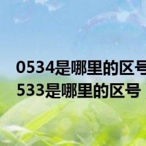 0534是哪里的区号?(0533是哪里的区号)