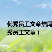 优秀员工文章结尾（优秀员工文章）