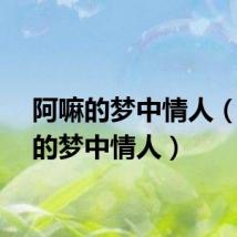 阿嘛的梦中情人（阿嫲的梦中情人）