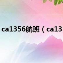 ca1356航班(ca1356)