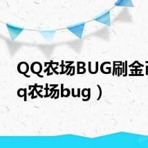 QQ农场BUG刷金币(qq农场bug)