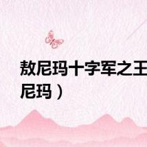 敖尼玛十字军之王（敖尼玛）